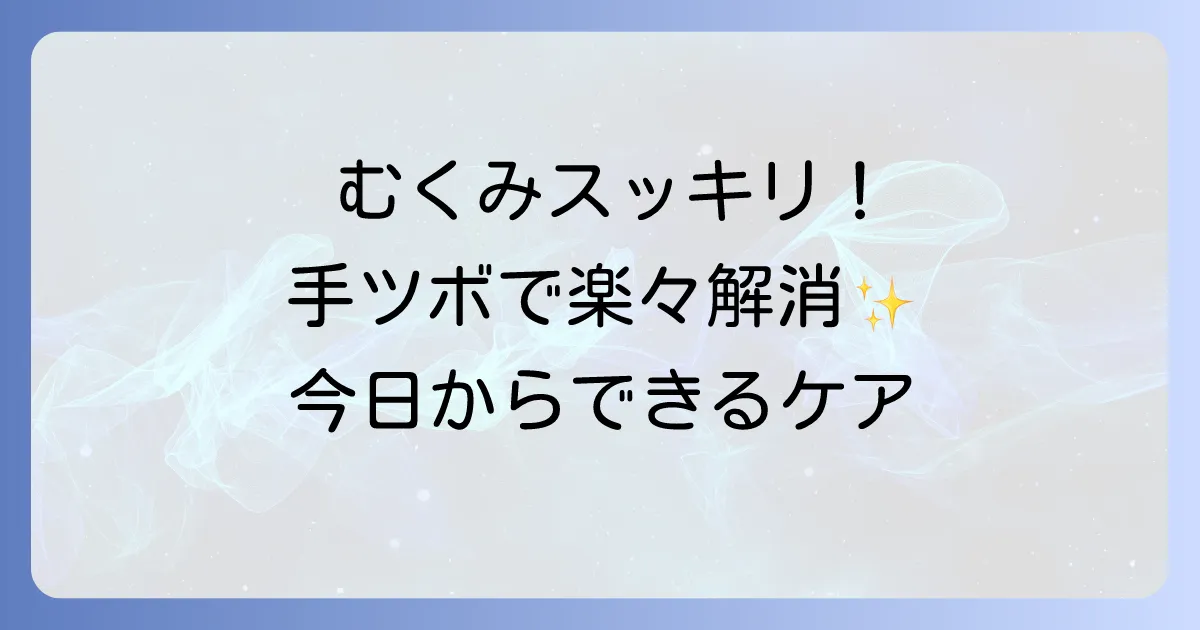 利尿作用を高める手のツボでむくみを解消！手軽なセルフケアでスッキリ体質に