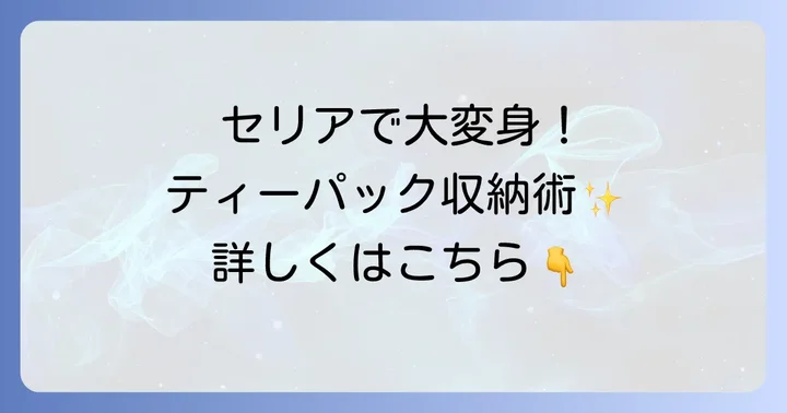 セリアで叶えるティーパック収納の魅力