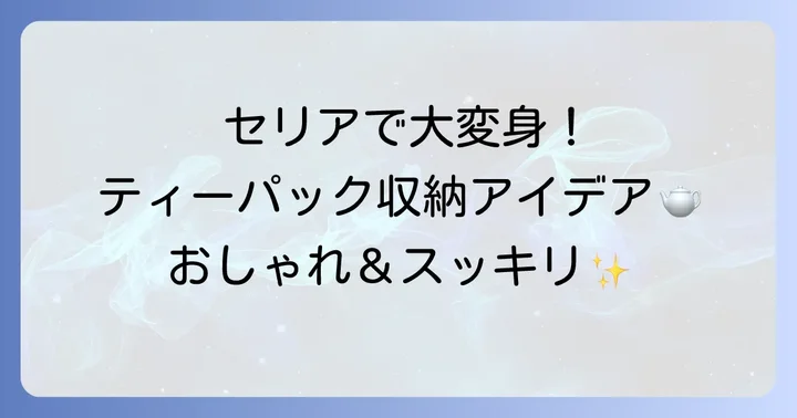 セリアの人気アイテムで実践！ティーパック収納アイデア