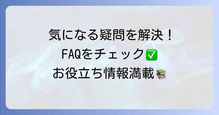 よくある質問