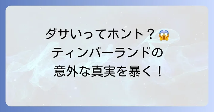 ティンバーランドスニーカーが「ダサい」と言われるのは本当？その真相に迫る
