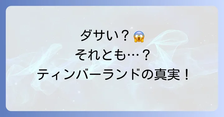 なぜそう思われる？ティンバーランドスニーカーが敬遠される主な理由