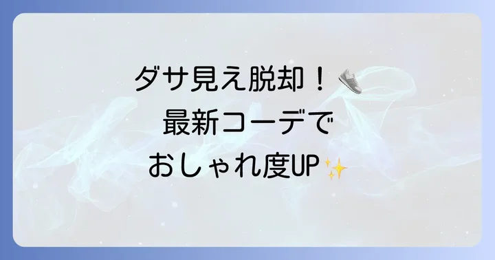 ダサ見え回避！ティンバーランドスニーカーの最新着こなし術