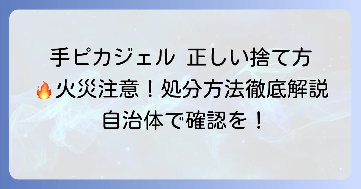 手ピカジェルの正しい捨て方：中身と容器の分別方法を徹底解説