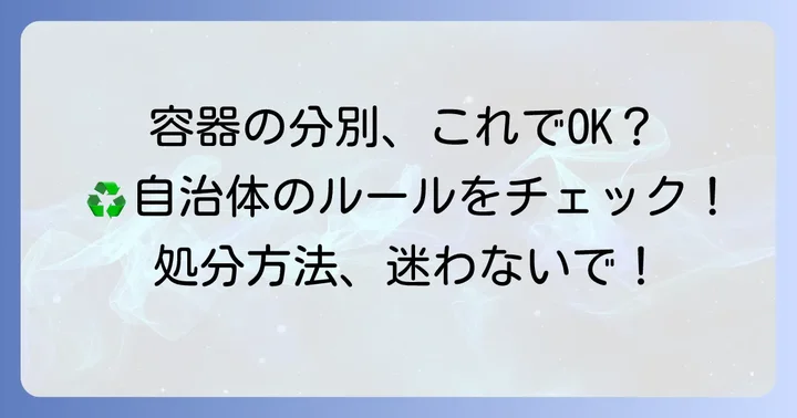 手ピカジェルの容器を正しく分別して捨てる方法