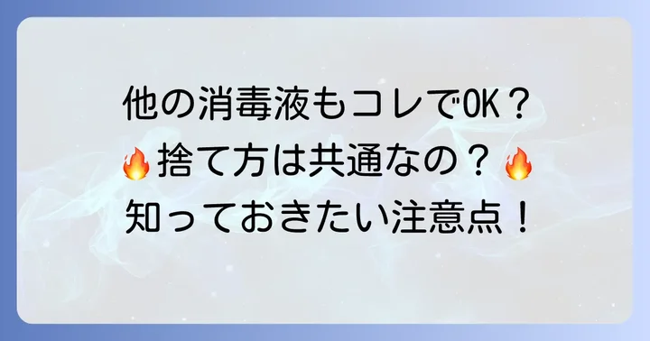 他のアルコール消毒液の捨て方も基本は同じ？