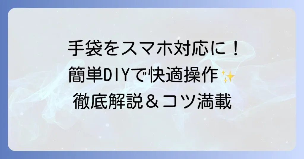 手袋をスマホ対応にする自作方法を徹底解説！お気に入りを快適に使う