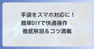 手袋をスマホ対応にする自作方法を徹底解説！お気に入りを快適に使う
