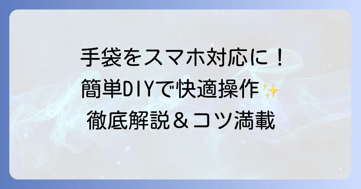 手袋をスマホ対応にする自作方法を徹底解説！お気に入りを快適に使う