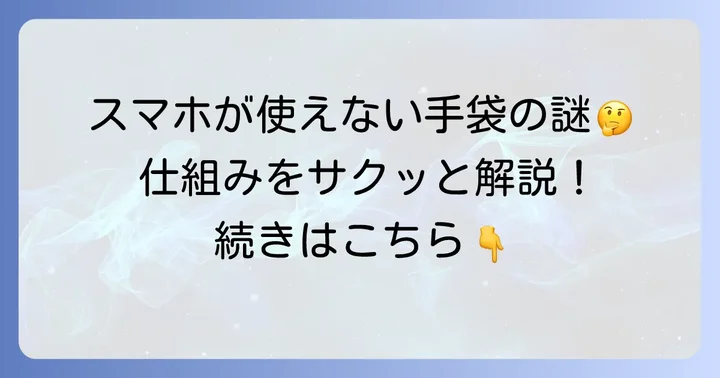 なぜ普通の手袋ではスマホが使えないのか？その仕組みを理解しよう