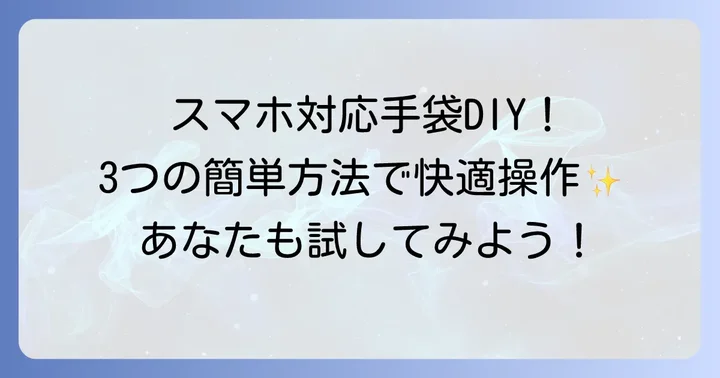 手袋をスマホ対応にする自作方法【3選】
