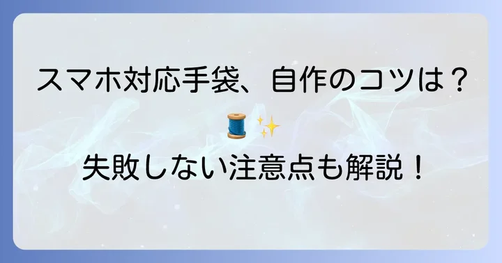 自作する際の共通のコツと注意点