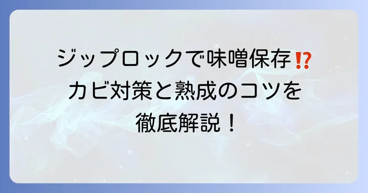 なぜ手作り味噌の保存にジップロックがおすすめなの？