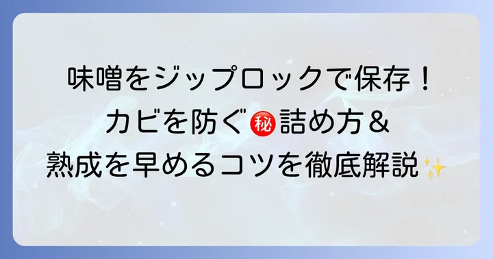 手作り味噌をジップロックで保存する進め方