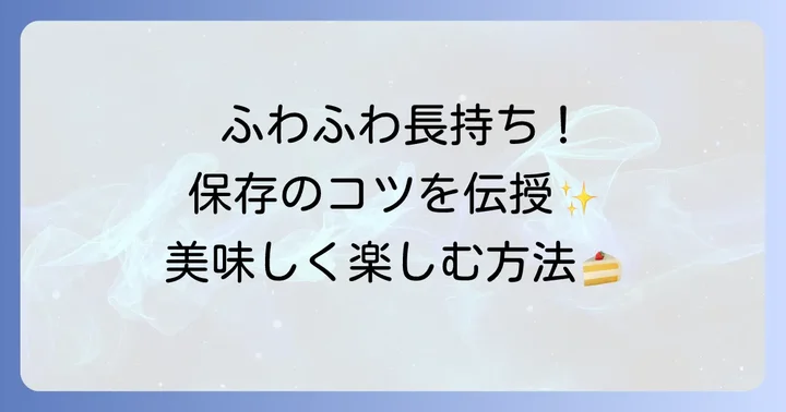 シフォンケーキを美味しく長持ちさせる保存のコツ
