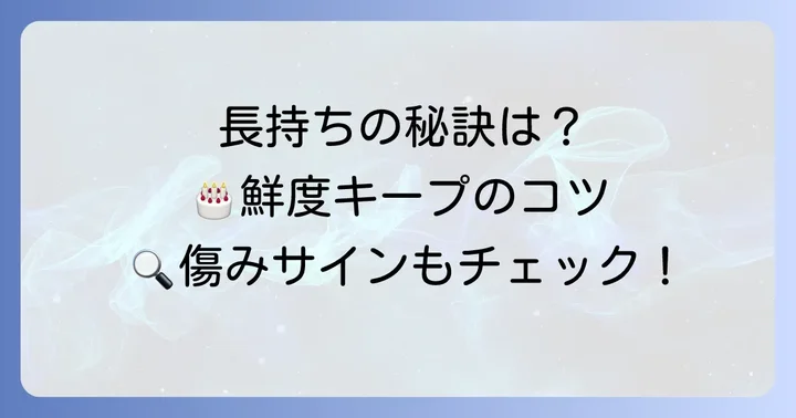 日持ちを延ばすための工夫と注意点