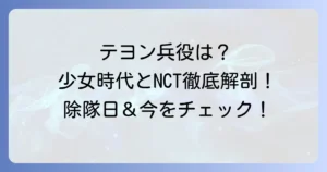テヨン（少女時代）の兵役は？NCTテヨンの除隊日と韓国の兵役事情を徹底解説