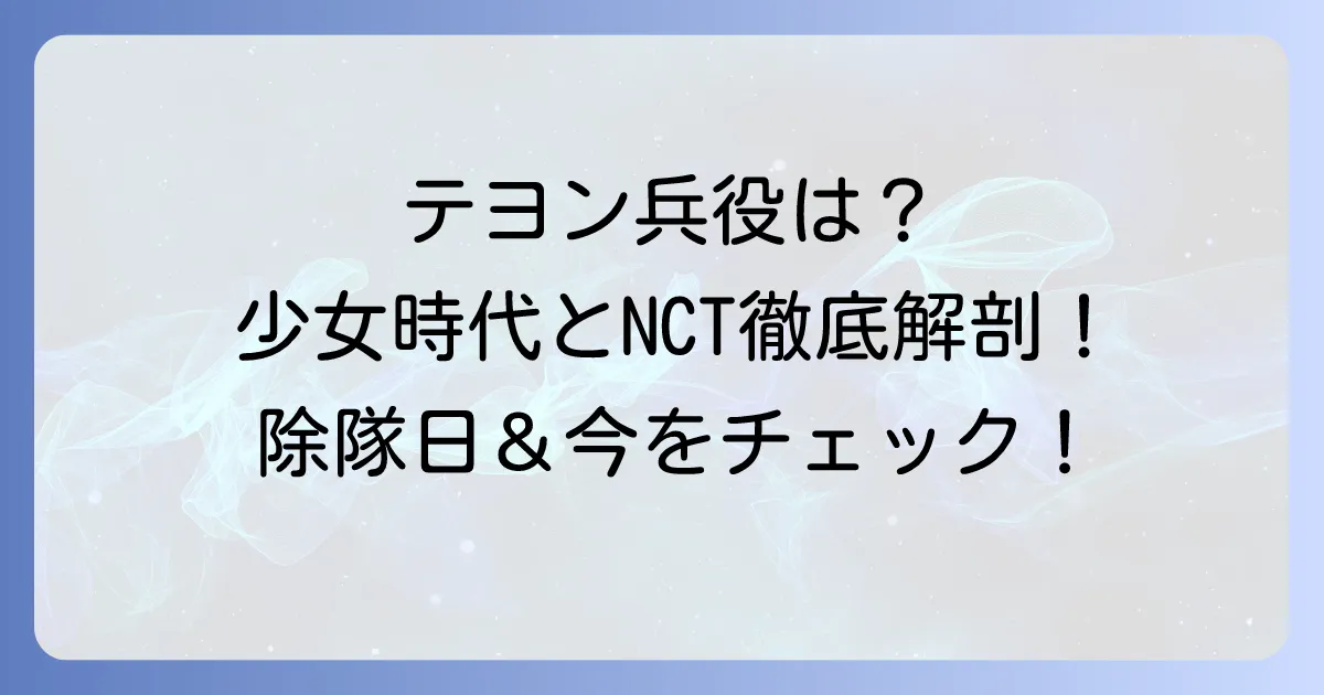 テヨン（少女時代）の兵役は？NCTテヨンの除隊日と韓国の兵役事情を徹底解説