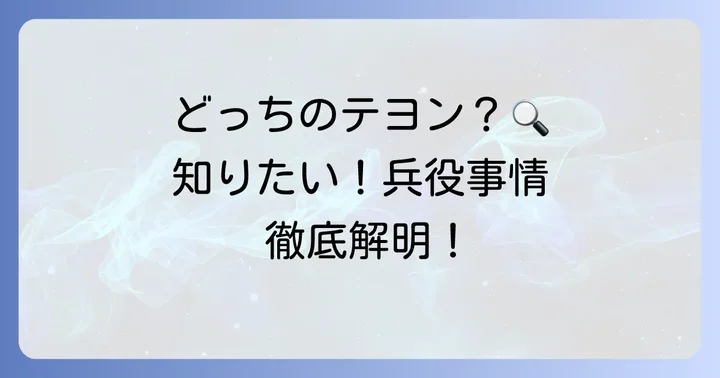「テヨン」は二人いる？検索意図の背景を理解しよう