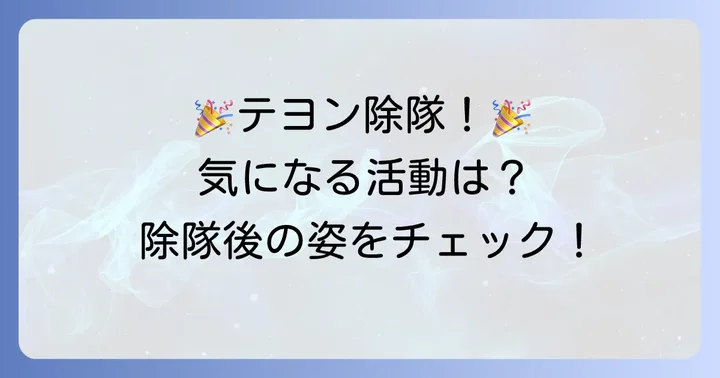 NCTテヨンの兵役期間と除隊後の活動