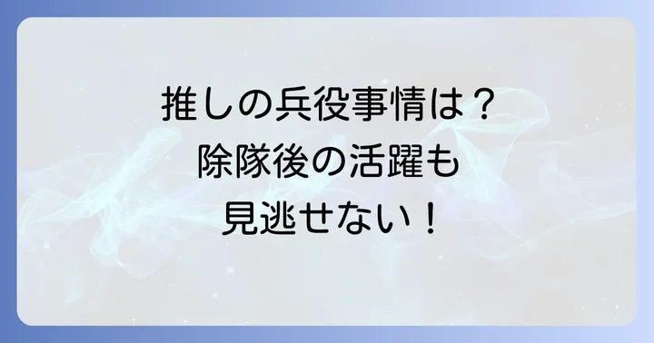 K-POP男性アイドルの兵役事情と除隊後のキャリア