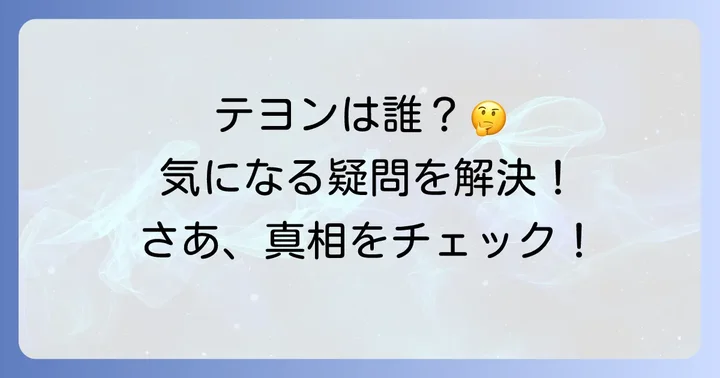 テヨンに関するよくある質問