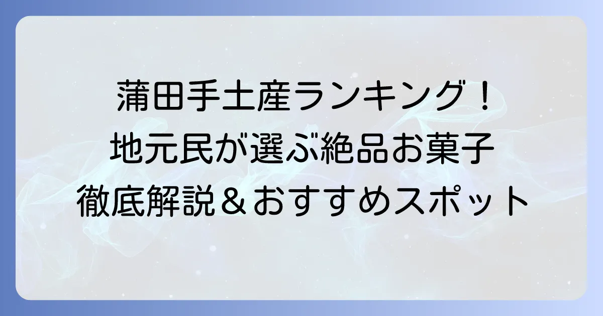 蒲田の手土産ランキング！地元民が選ぶ絶品お菓子と人気品を徹底解説
