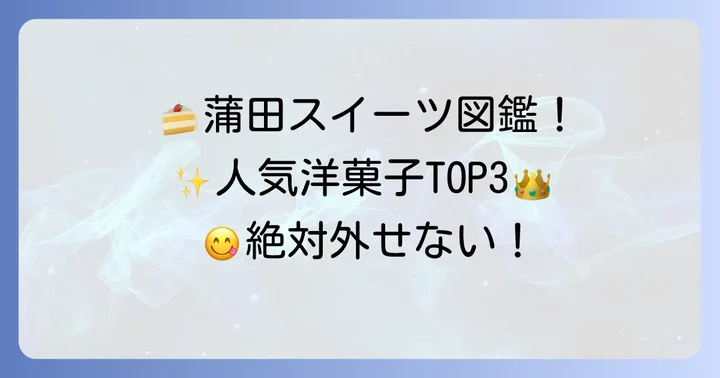 蒲田で人気の洋菓子手土産ランキング