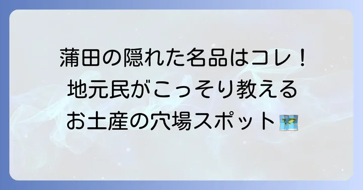 蒲田ならでは！個性派手土産と隠れた名品