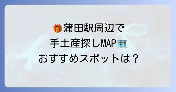 蒲田駅周辺で手土産が買えるおすすめスポット