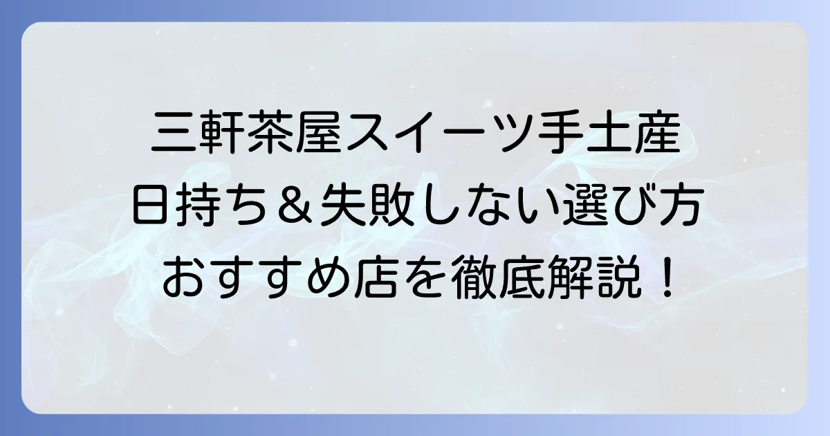 三軒茶屋で日持ちする絶品スイーツと和菓子！失敗しない選び方も解説