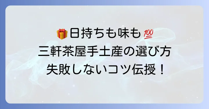 三軒茶屋で手土産を選ぶなら「日持ち」が重要な理由
