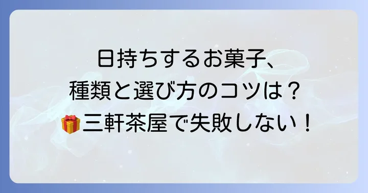 三軒茶屋で日持ちする手土産の種類と選び方