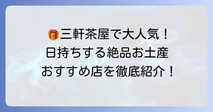 【ジャンル別】三軒茶屋で買える日持ちするおすすめ手土産店