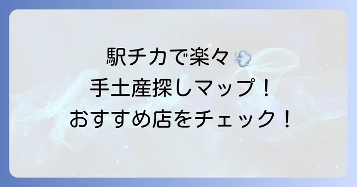 三軒茶屋駅周辺で手土産を探すならここ！アクセス良好な店舗