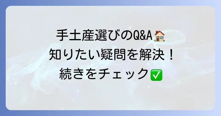 三軒茶屋の手土産に関するよくある質問