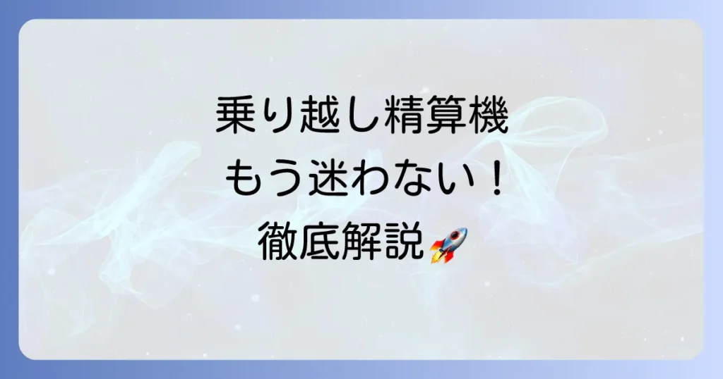 乗り越し精算機の使い方を徹底解説！切符もICカードもこれで迷わない