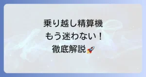 乗り越し精算機の使い方を徹底解説！切符もICカードもこれで迷わない