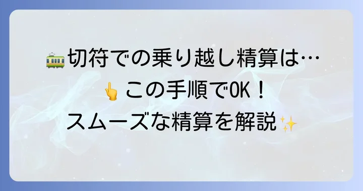 切符での乗り越し精算機の使い方ステップ