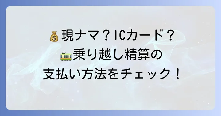 乗り越し精算で使える支払い方法