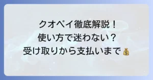 クオペイの使い方を徹底解説！受け取りから支払いまで迷わない方法