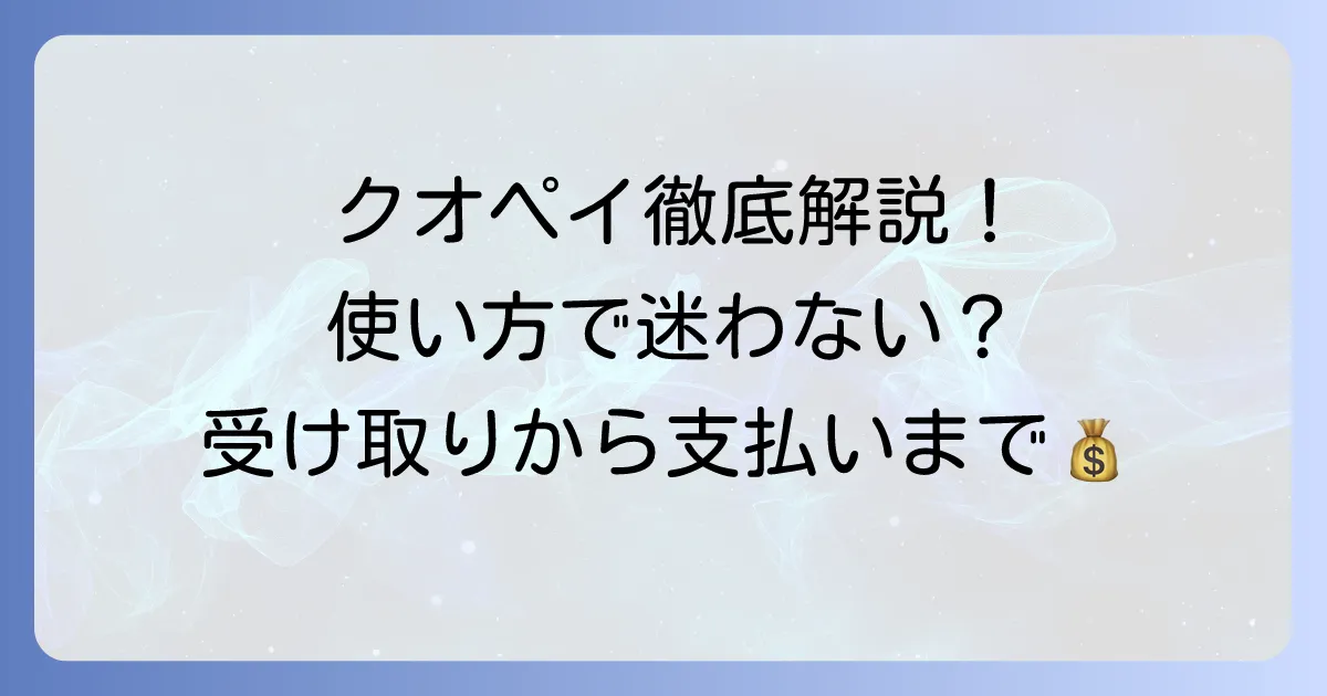 クオペイの使い方を徹底解説！受け取りから支払いまで迷わない方法