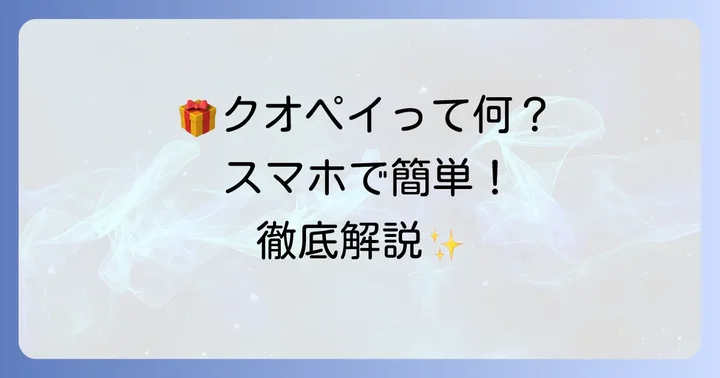 クオペイとは？デジタルギフトの基本を理解しよう
