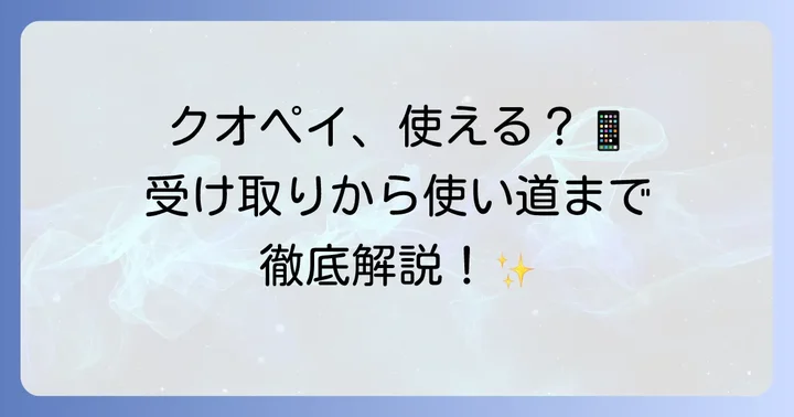 クオペイの受け取り方と利用開始までの進め方