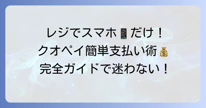 クオペイの支払い方法を徹底解説！お店での使い方