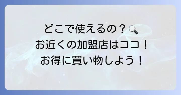 クオペイが使えるお店はどこ？利用可能店舗を調べる方法