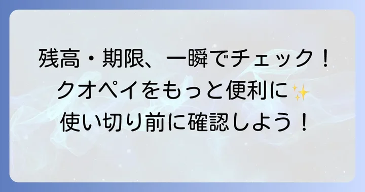 クオペイの残高確認と有効期限の確認方法