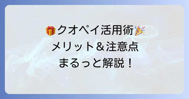 クオペイのメリットと利用する上での注意点