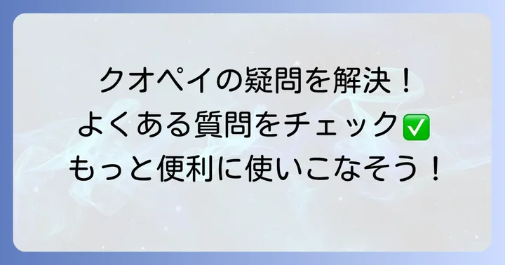 よくある質問