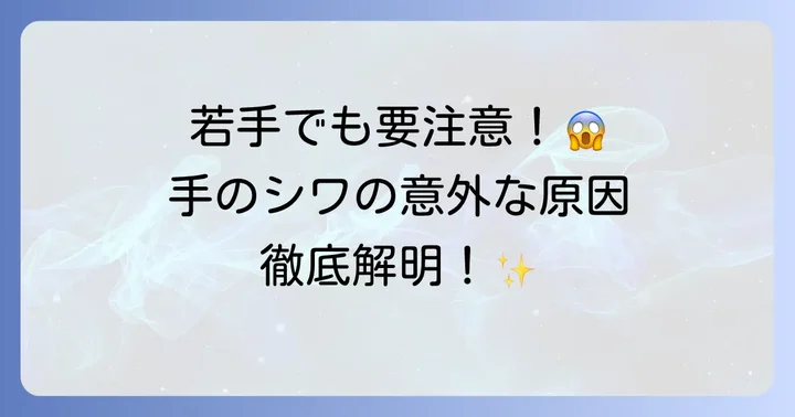 若いのに手のひらがしわしわになるのはなぜ？主な原因を徹底解明